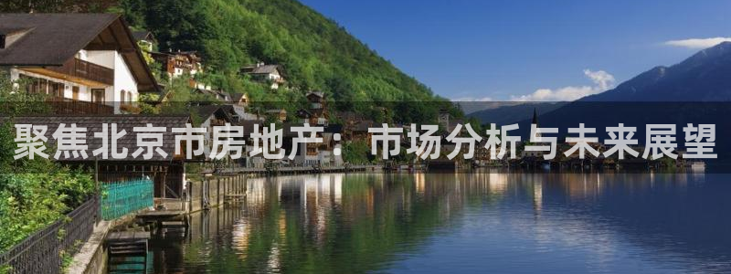 风暴娱乐厅：聚焦北京市房地产：市场分析与未来展望