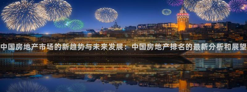 风暴娱乐月5指尖：中国房地产市场的新趋势与未来发展：中国房地