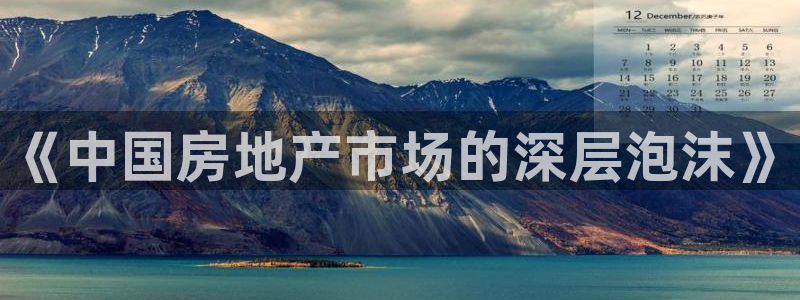 风暴娱乐去人l8888：《中国房地产市场的深层泡沫》