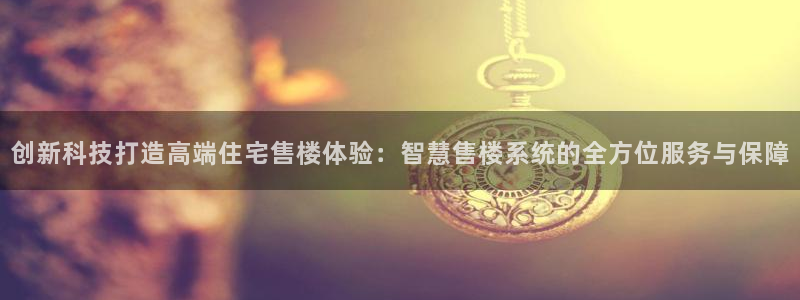 风暴娱乐自动挂：创新科技打造高端住宅售楼体验：智慧售楼系统的
