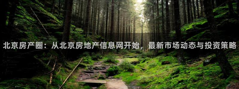风暴娱乐实况：北京房产圈：从北京房地产信息网开始，最新市场动