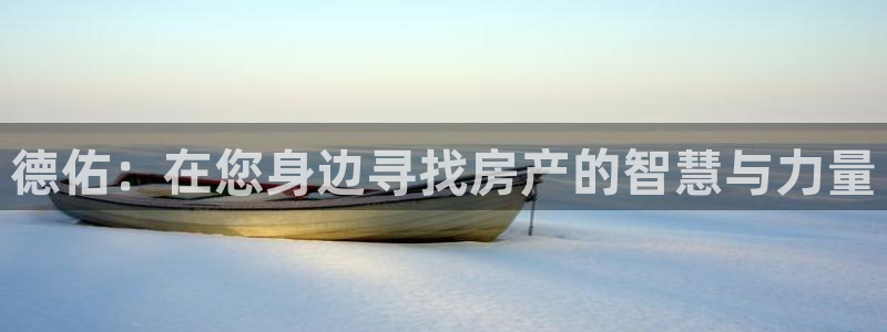 风暴娱乐点：德佑：在您身边寻找房产的智慧与力量