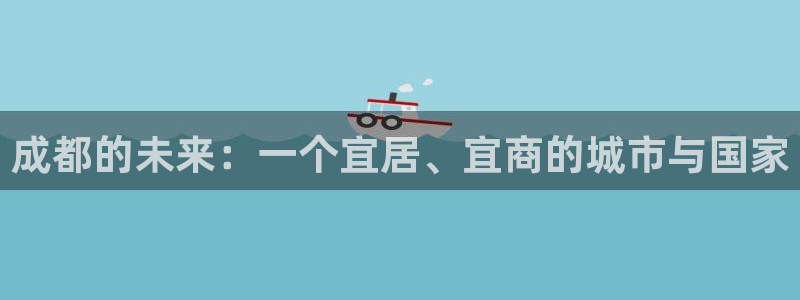 风暴娱乐 北京：成都的未来：一个宜居、宜商的城市与国家