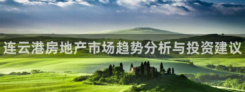 风暴娱乐园：连云港房地产市场趋势分析与投资建议