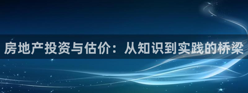 风暴娱乐拉菲8：房地产投资与估价：从知识到实践的桥梁