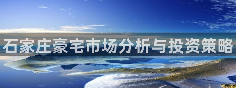 风暴娱乐厅：石家庄豪宅市场分析与投资策略