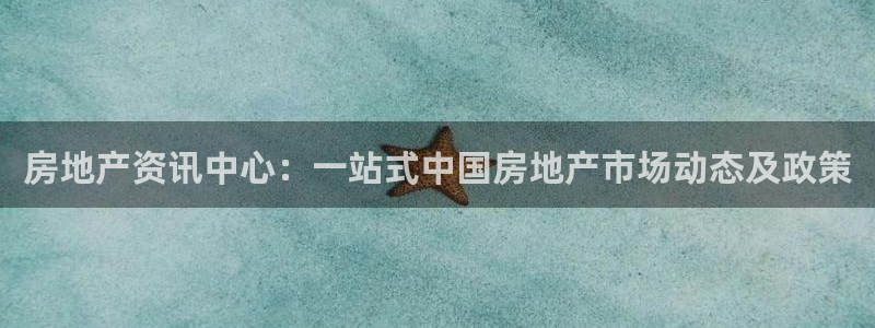 娱乐风暴合集：房地产资讯中心：一站式中国房地产市场动态及政策