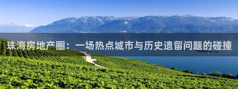 风暴娱乐老板：珠海房地产圈：一场热点城市与历史遗留问题的碰撞