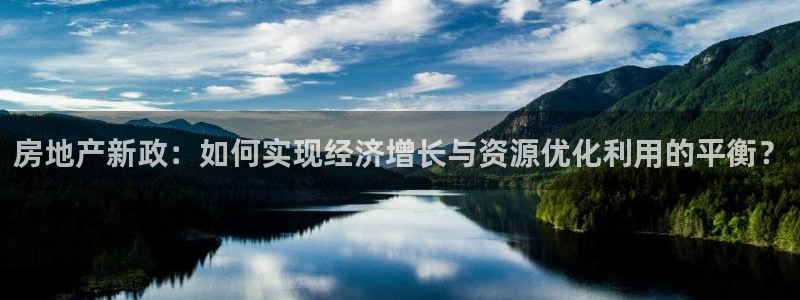 风暴娱乐银川：房地产新政：如何实现经济增长与资源优化利用的平