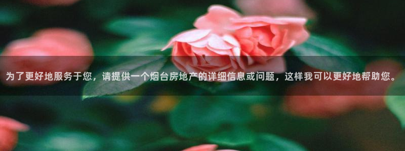 风暴娱乐厅：为了更好地服务于您，请提供一个烟台房地产的详细信