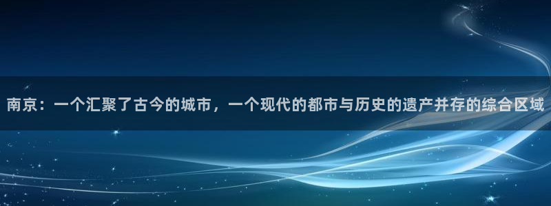 风暴娱乐网：南京：一个汇聚了古今的城市，一个现代的都市与历史