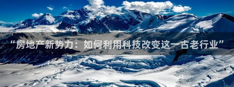 风暴娱乐左5指尖：“房地产新势力：如何利用科技改变这一古老行