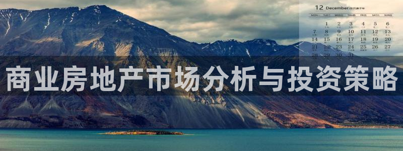下载风暴娱乐：商业房地产市场分析与投资策略