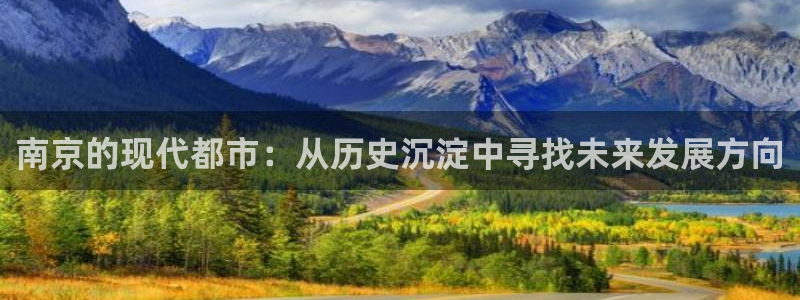 风暴娱乐代理登录：南京的现代都市：从历史沉淀中寻找未来发展方