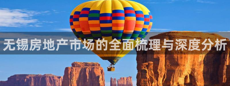 风暴娱乐客服：无锡房地产市场的全面梳理与深度分析