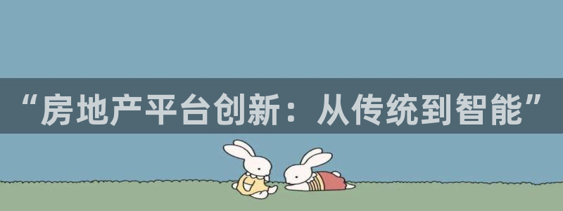 完美风暴 娱乐：“房地产平台创新：从传统到智能”