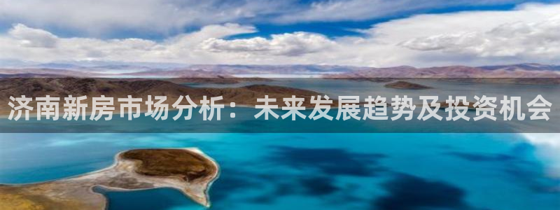 风暴娱乐求333OOa：济南新房市场分析：未来发展趋势及投资