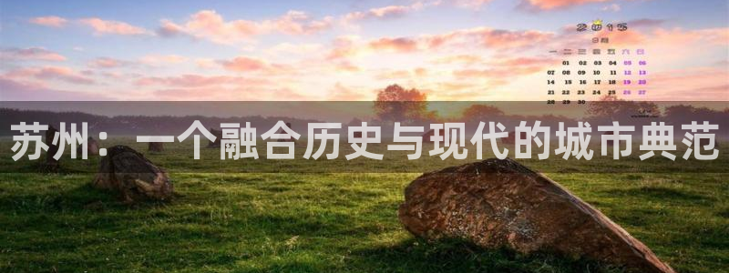 风暴娱乐眼：苏州：一个融合历史与现代的城市典范