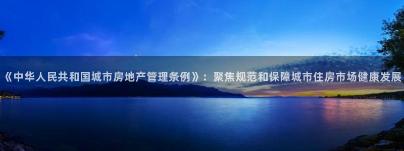 风暴娱乐1980：《中华人民共和国城市房地产管理条例》：聚焦