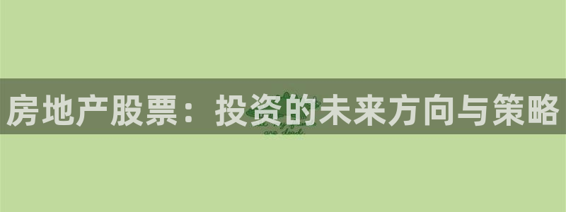 风暴娱乐部：房地产股票：投资的未来方向与策略