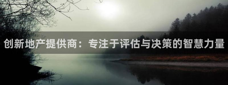 菲律宾风暴娱乐集团：创新地产提供商：专注于评估与决策的智慧力