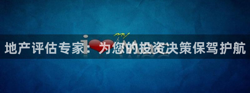 风暴英雄娱乐：地产评估专家：为您的投资决策保驾护航