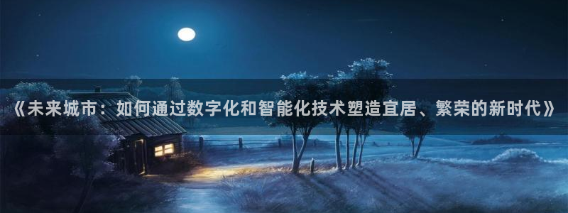 风暴娱乐乃六七五一38：《未来城市：如何通过数字化和智能化技