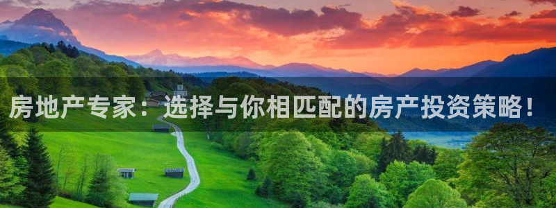 风暴娱乐待遇：房地产专家：选择与你相匹配的房产投资策略！