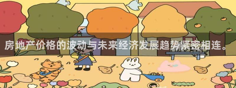 风暴娱乐月5指尖：房地产价格的波动与未来经济发展趋势紧密相连