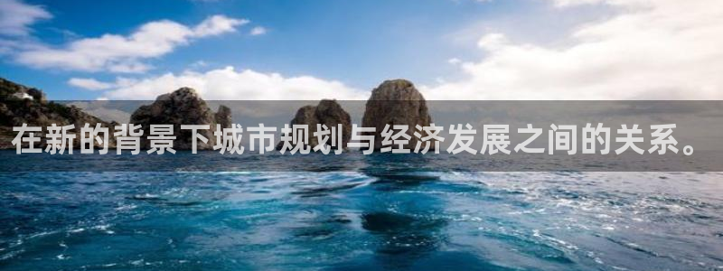 娱乐风暴合集：在新的背景下城市规划与经济发展之间的关系。
