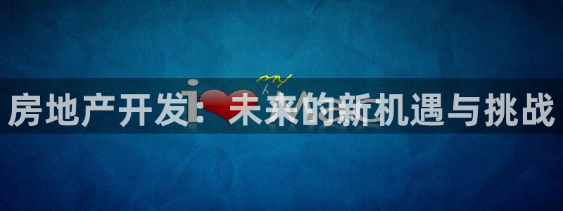 风暴娱乐待遇：房地产开发：未来的新机遇与挑战
