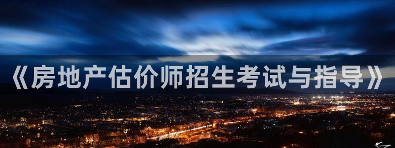 风暴娱乐平台官网登陆：《房地产估价师招生考试与指导》