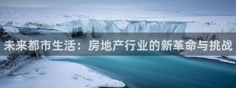 风暴娱乐乃六七五一38：未来都市生活：房地产行业的新革命与挑