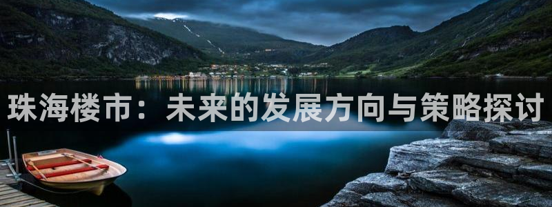 风暴娱乐地5指尖：珠海楼市：未来的发展方向与策略探讨