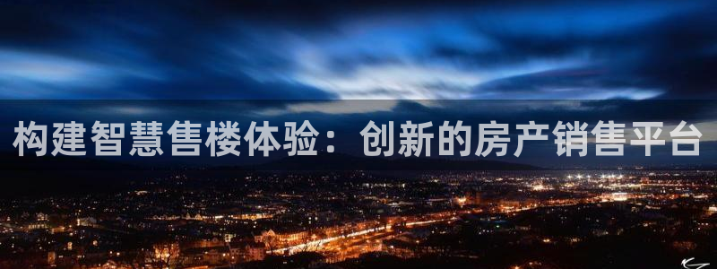 风暴娱乐套路：构建智慧售楼体验：创新的房产销售平台