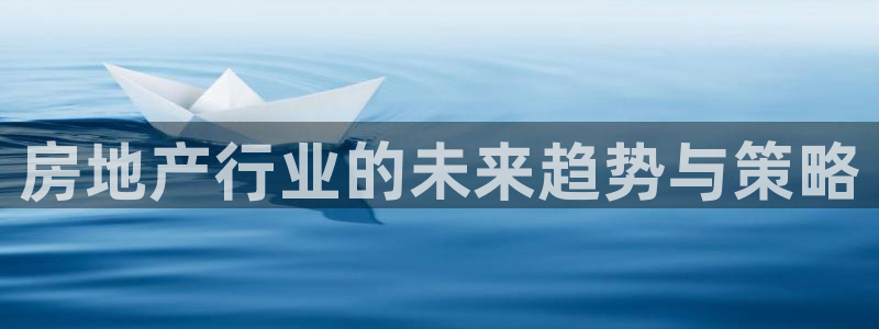 风暴娱乐右5指尖：房地产行业的未来趋势与策略