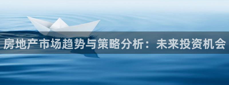 娱乐风暴系统：房地产市场趋势与策略分析：未来投资机会