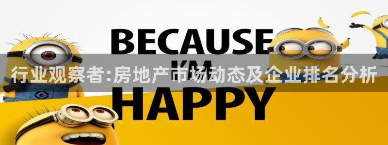 风暴娱乐乃六七五一38：行业观察者:房地产市场动态及企业排名