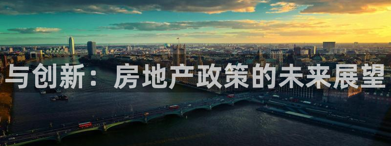 风暴娱乐实况：与创新：房地产政策的未来展望