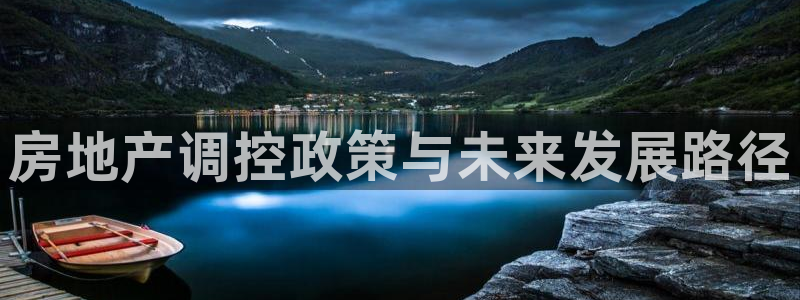 风暴官方娱乐：房地产调控政策与未来发展路径