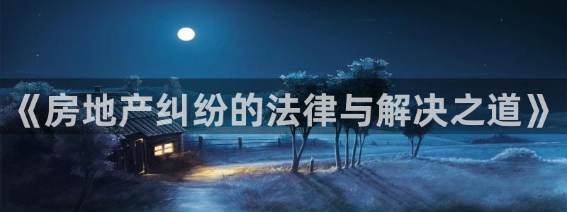 娱乐风暴合集：《房地产纠纷的法律与解决之道》