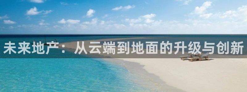 风暴眼娱乐：未来地产：从云端到地面的升级与创新