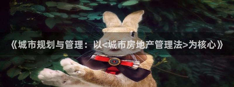 风暴娱乐平台地址：《城市规划与管理：以<城市房地产管理法>为
