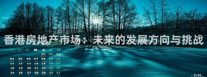 风暴注册娱乐：香港房地产市场：未来的发展方向与挑战