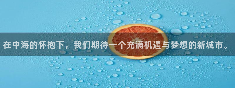 风暴娱乐测速：在中海的怀抱下，我们期待一个充满机遇与梦想的新