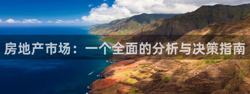 风暴平娱乐：房地产市场：一个全面的分析与决策指南