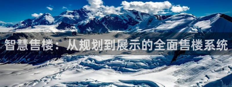 风暴娱乐老板：智慧售楼：从规划到展示的全面售楼系统