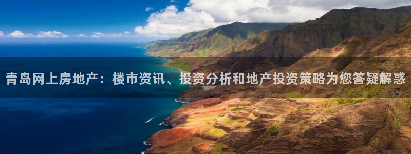 风暴娱乐5O6917：青岛网上房地产：楼市资讯、投资分析和地