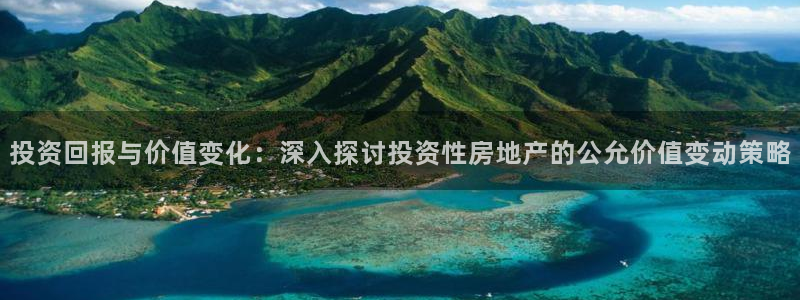 娱乐风暴App：投资回报与价值变化：深入探讨投资性房地产的公