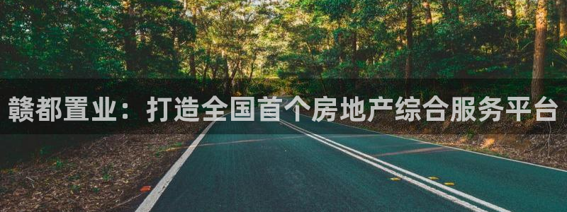风暴娱乐套路：赣都置业：打造全国首个房地产综合服务平台